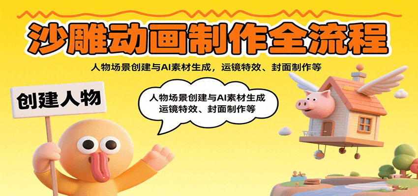 沙雕动画制作全流程：人物场景创建与AI素材生成，运镜特效、封面制作等-巴叔叔资源网