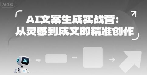 AI文案生成实战营：从灵感到成文的精准创作-巴叔叔资源网