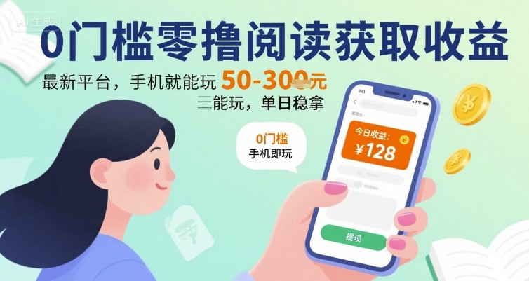 0门槛零撸阅读获取收益：最新平台，手机就能玩，单日稳拿 50-3张 【揭秘】-巴叔叔资源网