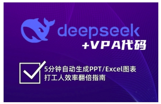 deepseek+VPA代码，5分钟自动生成PPT/Excel图表打工人效率翻倍指南(更新7月)-巴叔叔资源网