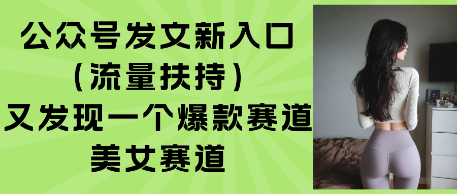 公众号发文新入口(流量扶持-巴叔叔资源网
