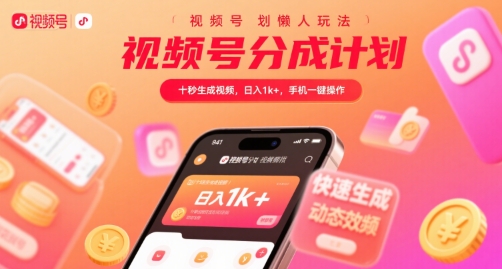 视频号分成计划懒人玩法，十秒生成视频，日入1k+，手机一键操作【揭秘】-巴叔叔资源网