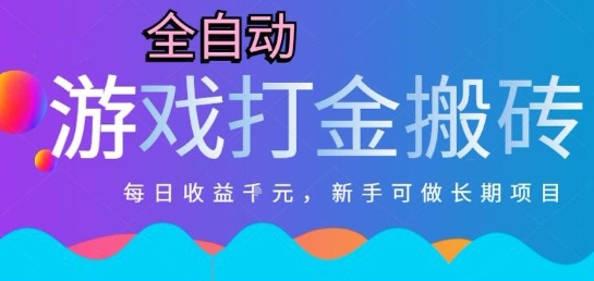热门全自动打金游戏，日入1k，新手零基础长期可做稳定项目，可多开批量矩阵【揭秘】-巴叔叔资源网