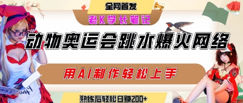 动物奥运会跳水视频刷爆短视频，流量爆炸，用AI工具轻松实现，熟练上手后轻松日入2张+-巴叔叔资源网