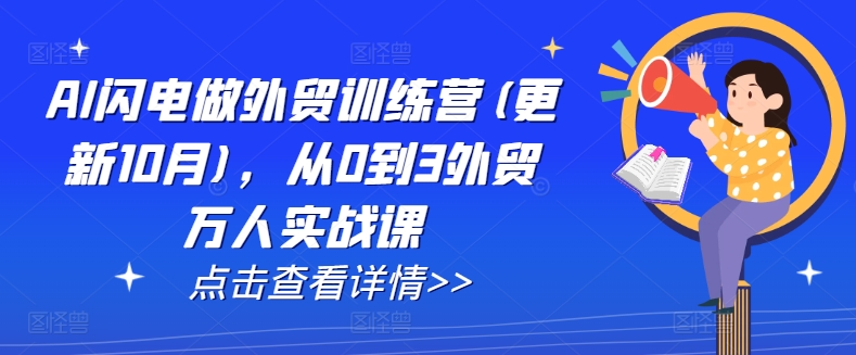 AI闪电做外贸训练营(更新25年6月)，从0到3外贸万人实战课-巴叔叔资源网