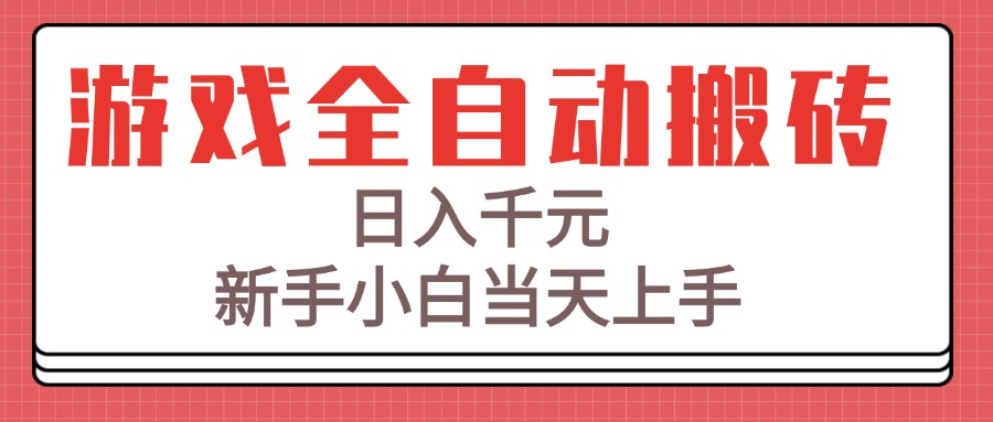 游戏全自动搬砖技术，日入千元，新手小白当天上手！-巴叔叔资源网