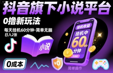 抖音旗下小说平台0撸新玩法，每天挂机60分钟，简单无脑，日入2张【揭秘】-巴叔叔资源网