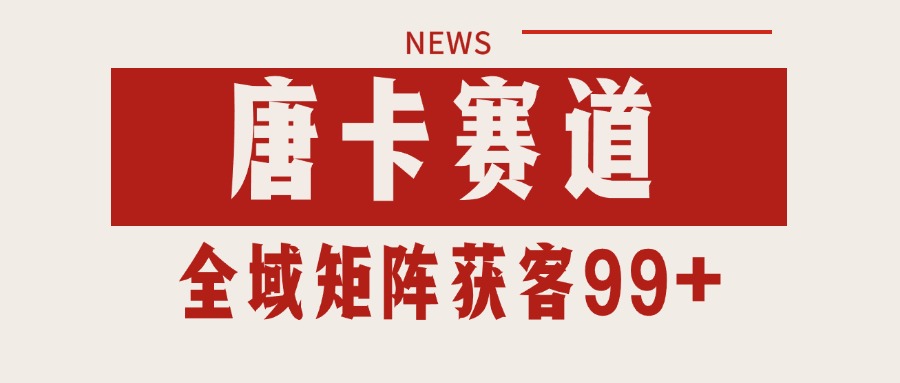 唐卡赛道私域引流获客 自热矩阵SOP日引流99+精准客资-巴叔叔资源网