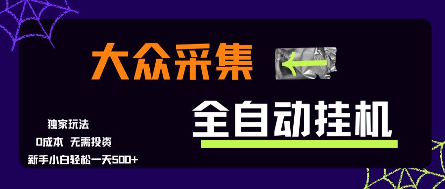 大众采集全自动玩法，新手小白轻松一天500+，操作简单-巴叔叔资源网