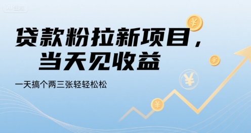 贷款粉拉新项目，当天见收益，一天搞个两三张轻轻松松【揭秘】-巴叔叔资源网