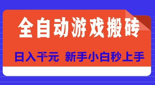 全自动游戏搬砖项目天花板，日入10张，新手小白秒上手【揭秘】-巴叔叔资源网
