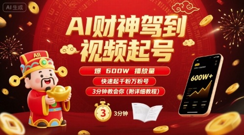 AI财神驾到视频起号，爆600W播放量，快速起千粉万粉号，3分钟教会你(附详细教程)-巴叔叔资源网