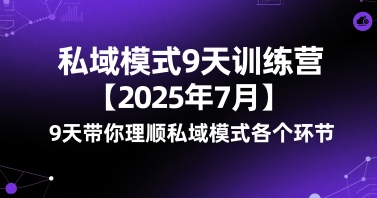 私域模式9天训练营【2025年7月】​9天带你理顺私域模式各个环节-巴叔叔资源网