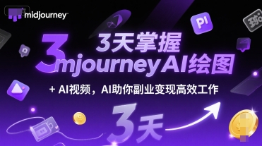 3天掌握midjourneyAI绘图+AI视频，AI助你副业变现高效工作-巴叔叔资源网