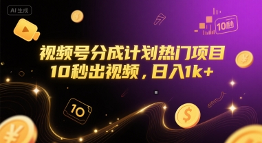 视频号分成计划热门项目，10秒出视频，日入1k+【揭秘】-巴叔叔资源网