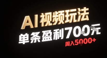 新型AI视频玩法每条视频盈利7张，一周搞了5k，小白可以玩无需剪辑添加音频即可-巴叔叔资源网