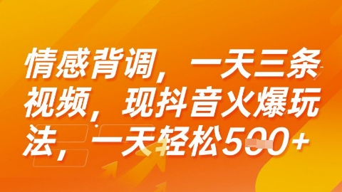 情感背调，一天3条视频，现抖音火爆玩法，一天轻松5张+【揭秘】-巴叔叔资源网