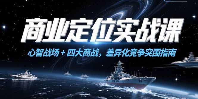 商业定位实战课，心智战场+四大商战，差异化竞争突围指南-巴叔叔资源网