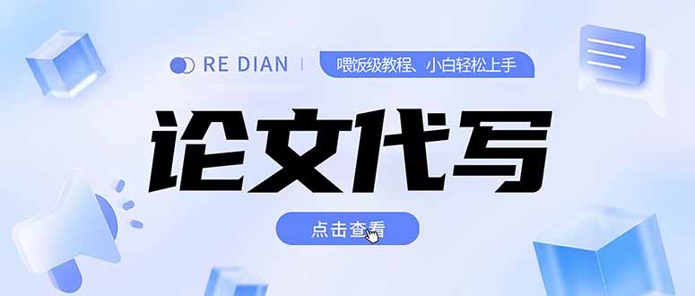 写作、论文代写喂饭级教程，精通后个人月入2-3w，自己开工作室上限更…-巴叔叔资源网