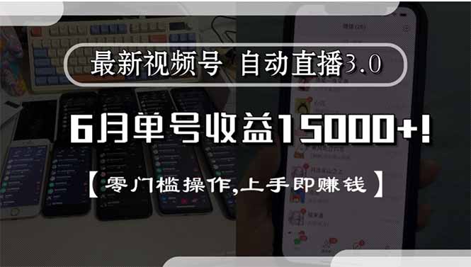 最新视频号直播3.0, 6月单号收益15000+, 零门槛操作,上手即赚钱-巴叔叔资源网