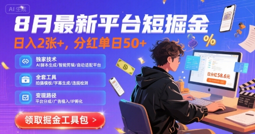 8月最新平台短剧掘金，日入2张+，分红单日 50+，独家技术，脚本及全套工具【揭秘】-巴叔叔资源网