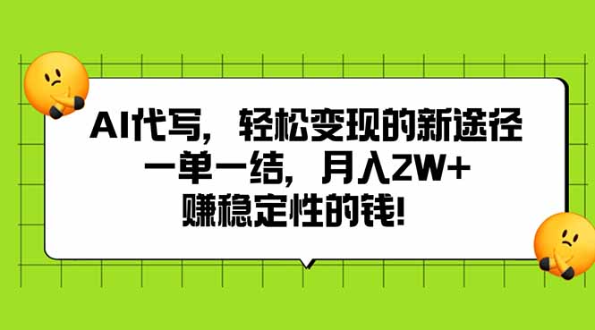 AI代写，轻松变现的新途径,一单一结，月入2W+，赚稳定性的钱-巴叔叔资源网