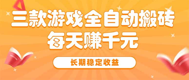 三款热门游戏全自动搬砖，每天赚千元，长期稳定收益-巴叔叔资源网