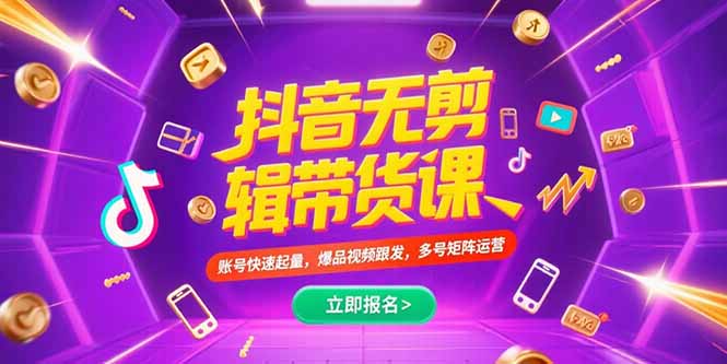 抖音不剪辑带货课，账号快速起量，爆品视频跟发，多号矩阵运营-巴叔叔资源网