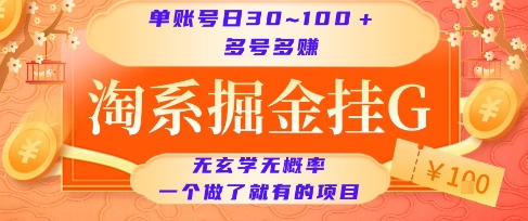 淘系掘金挂G项目，单账号日收益30~100+，多号多得，一个做了就有的项目【揭秘】-巴叔叔资源网