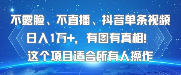 不露脸、不直播、抖音单条视频日入1W+，有图有真相！这个项目适合所有人操作-巴叔叔资源网