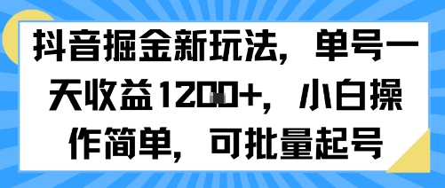 抖音掘金新玩法，单号一天收益多张，小白操作简单，可批量起号-巴叔叔资源网