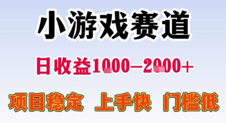 暑期暴力一天收益1-2k+ 稳定项目，小游戏赛道，项目稳定，上手快，门槛低【揭秘】-巴叔叔资源网