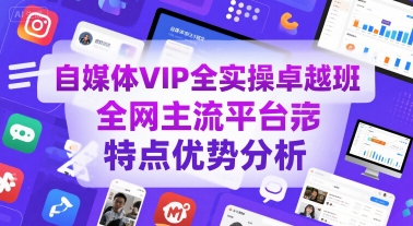 自媒体VIP全实操卓越班，全网主流平台特点优势分析-巴叔叔资源网