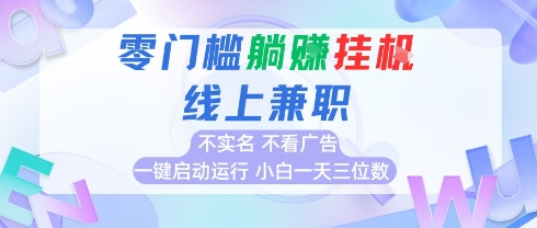 全新上线首码0撸挂G项目，24小时全自动运行，，无需实名无需看广告，小白轻松日入三位数【揭秘】-巴叔叔资源网