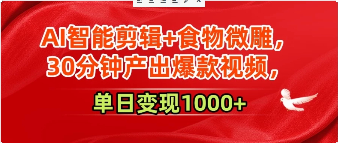 AI智能剪辑+食物微雕，30分钟产出爆款视频，单日变现1000+-巴叔叔资源网