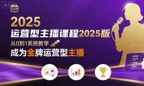 运营型主播课程2025版，从0到1教你成为金牌运营型主播-巴叔叔资源网
