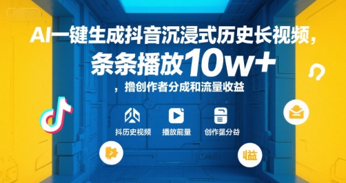 AI一键生成抖音沉浸式历史长视频，条条播放10w+，撸创作者分成和流量收益【揭秘】-巴叔叔资源网