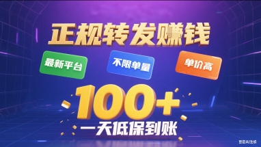 正规转发挣钱，最新平台，不限单量，单价高，一天1张+低保到账【揭秘】-巴叔叔资源网