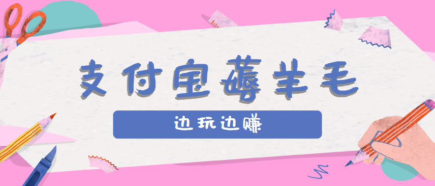 用支付宝边玩边赚！记账发圈薅羊毛攻略，每月稳赚50-200元(亲测到账)-巴叔叔资源网