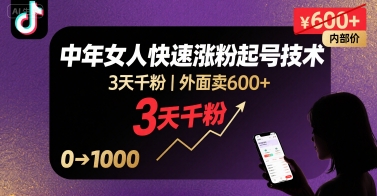 外面卖600+抖音单身中年女人快速涨粉起号技术，3天千粉-巴叔叔资源网