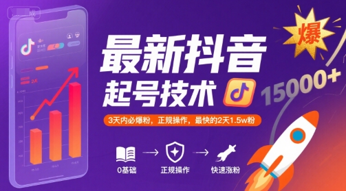 最新抖音涨粉起号技术，3天内必爆粉，正规操作，最快的2天1.5w粉-巴叔叔资源网
