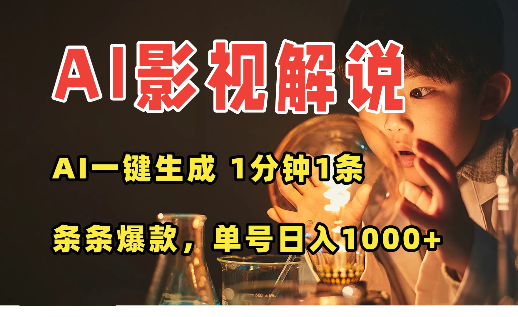 AI一键生成影视解说视频，无需剪辑1分钟1条，条条爆款，多平台变现日入…-巴叔叔资源网