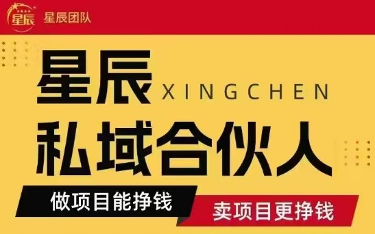 全网首发星辰私域项目合集，最新实操玩法，短期快速实现变现-巴叔叔资源网