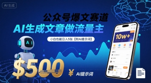 公众号爆文赛道，AI生成文章做流量主，小白也能日入5张【附AI提示词】-巴叔叔资源网