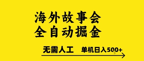 海外故事会全自动掘进，0人工，可矩阵，单机日入5张+【揭秘】-巴叔叔资源网