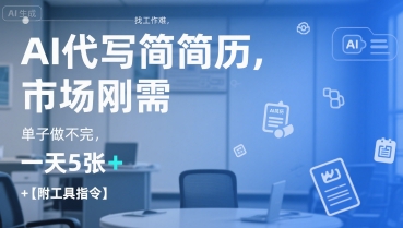 AI代写简历，找工作难，市场刚需，单子做不完，一天5张+【附工具指令】-巴叔叔资源网