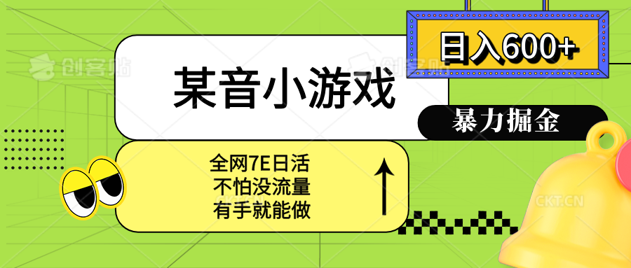 某音小游戏。单日600+，宝妈小白轻松上手-巴叔叔资源网