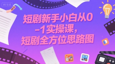 短剧新手小白从0-1实操课，短剧全方位思路图-巴叔叔资源网