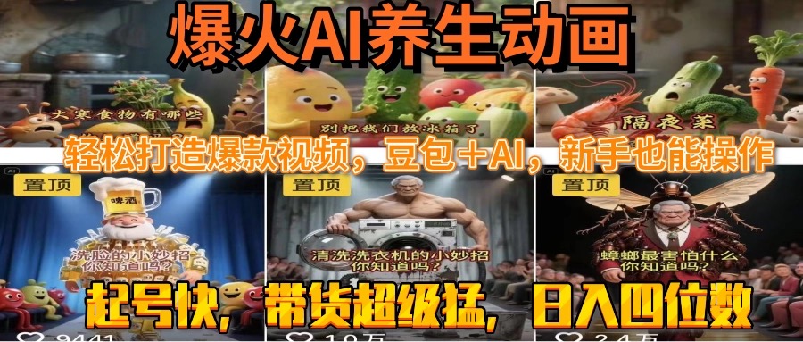 最新速成AI养生动画，轻松打造爆款视频豆包＋AI，新手也能操作，起号快…-巴叔叔资源网