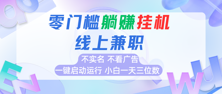 首码0撸挂机项目，无需实名无需看广告 一键启动运行，小白轻松日入三位数-巴叔叔资源网